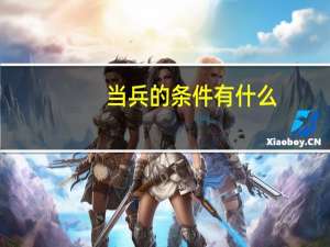 当兵的条件有什么