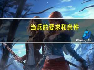 当兵的要求和条件