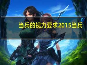 当兵的视力要求2015 当兵视力要求多少度合格
