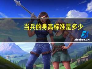 当兵的身高标准是多少