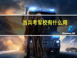 当兵考军校有什么用