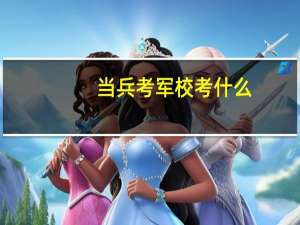 当兵考军校考什么