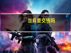当兵要交钱吗？