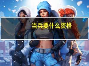 当兵要什么资格