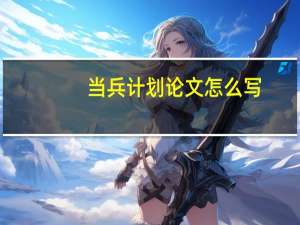 当兵计划论文怎么写