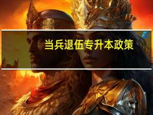 当兵退伍专升本政策