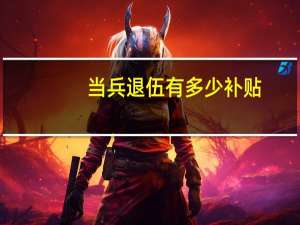 当兵退伍有多少补贴