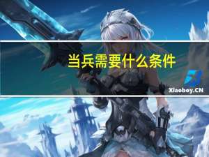 当兵需要什么条件？