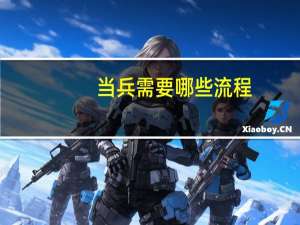当兵需要哪些流程