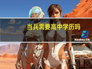 当兵需要高中学历吗