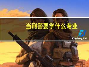 当刑警要学什么专业