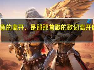 当初是我不经意的离开、是那那首歌的歌词 离开你不是因为我的冷漠