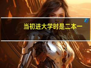 当初进大学时是二本一,现在升为一本了,那毕业时我算什么文凭呢