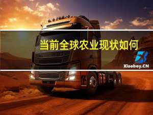 当前全球农业现状如何