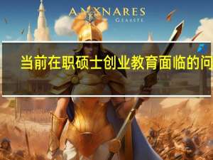 当前在职硕士创业教育面临的问题
