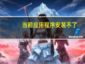 当前应用程序安装不了