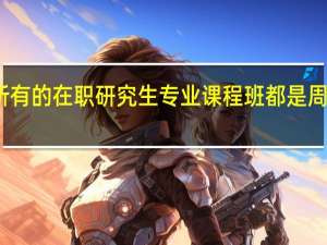当前所有的在职研究生专业课程班都是周六日学习吗