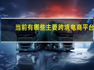 当前有哪些主要跨境电商平台