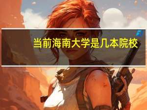 当前海南大学是几本院校