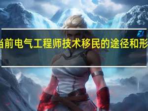 当前电气工程师技术移民的途径和形势分析