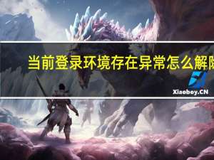 当前登录环境存在异常怎么解除
