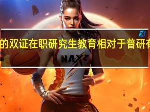 当前的双证在职研究生教育相对于普研有什么好处