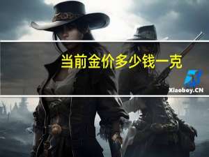 当前金价多少钱一克