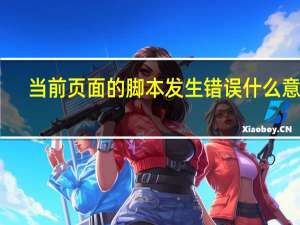 当前页面的脚本发生错误什么意思（当前页面的脚本发生错误）