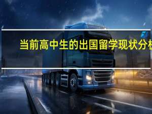 当前高中生的出国留学现状分析