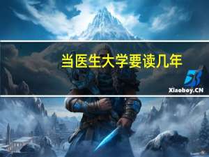 当医生大学要读几年