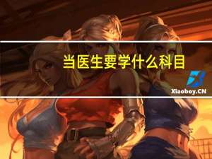 当医生要学什么科目