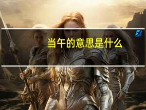 当午的意思是什么