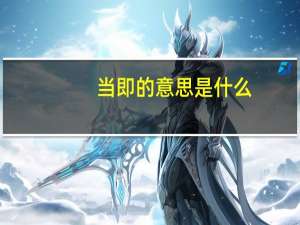 当即的意思是什么