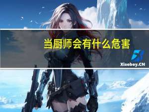 当厨师会有什么危害