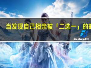 当发现自己相亲被「二选一」的时候，你会怎么做