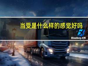 当受是什么样的感觉好吗（小受被做的感觉）