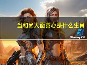 当和尚人面善心是什么生肖
