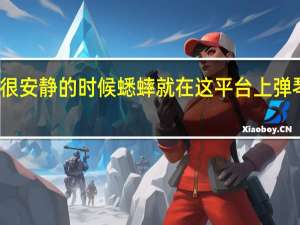 当四周很安静的时候蟋蟀就在这平台上弹琴仿写拟人句