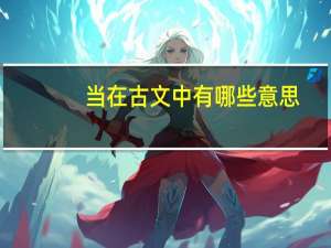 当在古文中有哪些意思