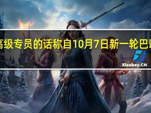 当地时间11月16日半岛电视台援引联合国人权事务高级专员的话称自10月7日新一轮巴以冲突爆发以来已有103名联合国工作人员在加沙地带遇难
