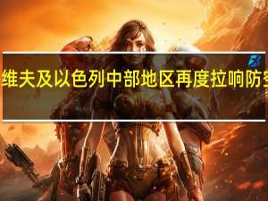 当地时间7日晚8点（北京时间今天凌晨1点）左右特拉维夫及以色列中部地区再度拉响防空警报当地上空传来巨大的爆炸声（CCTV国际时讯）