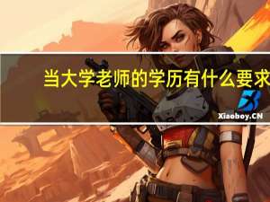 当大学老师的学历有什么要求