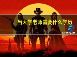 当大学老师需要什么学历