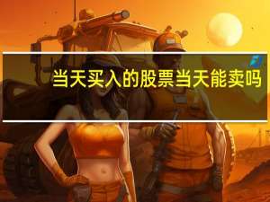 当天买入的股票当天能卖吗