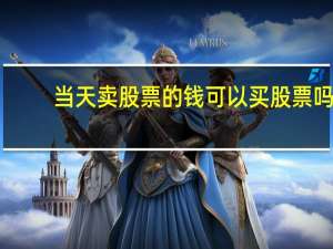 当天卖股票的钱可以买股票吗