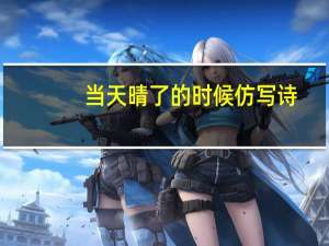 当天晴了的时候仿写诗（当天）