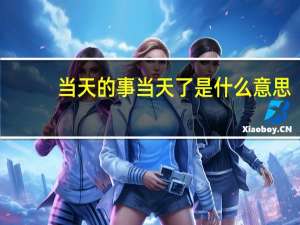 当天的事当天了是什么意思