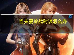 当夫妻冷战时该怎么办