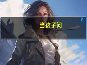当孩子问，为什么要学习自己不喜欢学的东西时，家长该如何回答呢