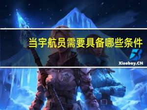 当宇航员需要具备哪些条件